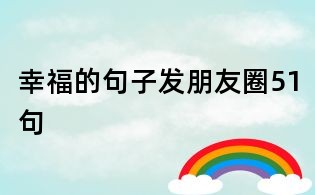 幸福的句子發朋友圈51句