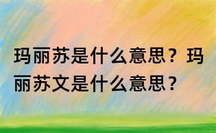 瑪麗蘇是什么意思？瑪麗蘇文是什么意思？