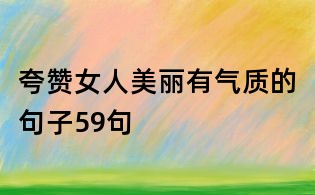 夸贊女人美麗有氣質的句子59句