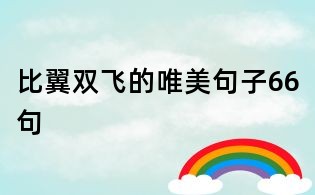 比翼雙飛的唯美句子66句