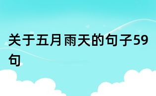 關于五月雨天的句子59句