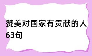 贊美對國家有貢獻的人63句
