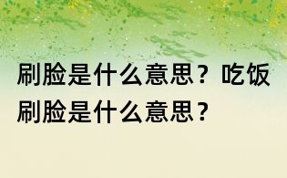 刷臉是什么意思?吃飯刷臉是什么意思?