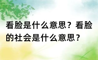 看臉是什么意思？看臉的社會是什么意思？