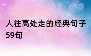 人往高處走的經典句子59句