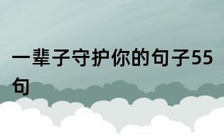 一輩子守護你的句子55句