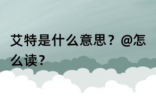 艾特是什么意思?@怎么讀?