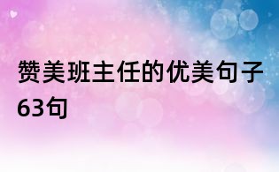 贊美班主任的優(yōu)美句子63句