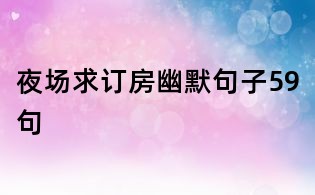 夜場求訂房幽默句子59句