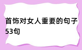 首飾對女人重要的句子53句