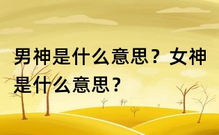 男神是什么意思？女神是什么意思？