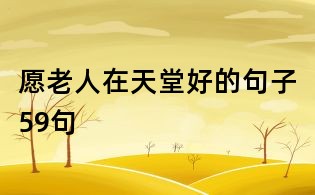 愿老人在天堂好的句子59句