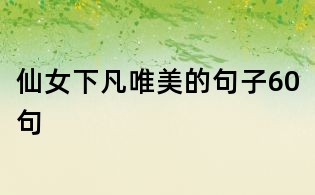 仙女下凡唯美的句子60句
