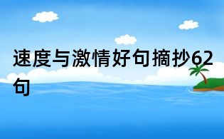 速度與激情好句摘抄62句