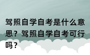 駕照自學(xué)自考是什么意思?駕照自學(xué)自考可行嗎?