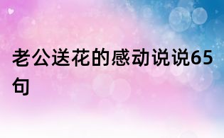 老公送花的感動說說65句