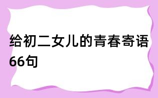 給初二女兒的青春寄語66句