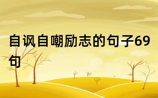 自諷自嘲勵志的句子69句