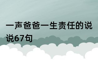 一聲爸爸一生責任的說說67句