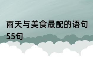 雨天與美食最配的語句55句