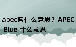 apec藍什么意思?APEC Blue 什么意思