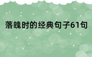 落魄時的經典句子61句