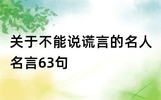 關(guān)于不能說謊言的名人名言63句