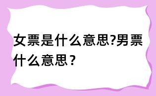 女票是什么意思?男票什么意思？