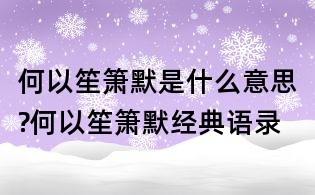 何以笙簫默是什么意思?何以笙簫默經典語錄