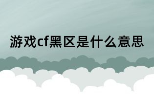 游戲cf黑區是什么意思