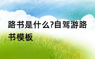 路書是什么?自駕游路書模板