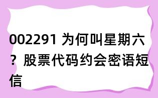 002291 為何叫星期六?股票代碼約會密語短信