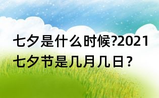 七夕是什么時候?2021七夕節(jié)是幾月幾日？
