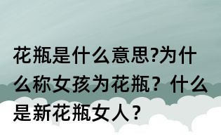 花瓶是什么意思?為什么稱女孩為花瓶？什么是新花瓶女人？
