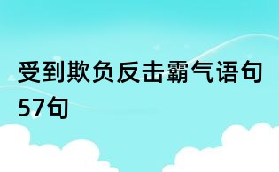 受到欺負反擊霸氣語句57句