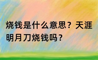 燒錢是什么意思？天涯明月刀燒錢嗎？