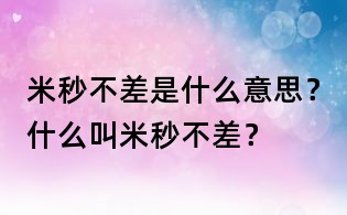 米秒不差是什么意思?什么叫米秒不差?