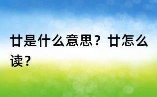 廿是什么意思?廿怎么讀?