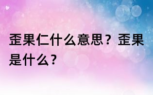 歪果仁什么意思？歪果是什么？