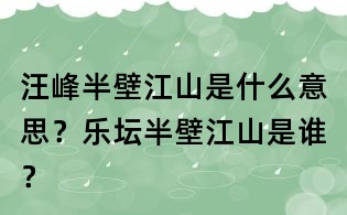 汪峰半壁江山是什么意思？樂壇半壁江山是誰？