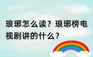 瑯琊怎么讀？瑯琊榜電視劇講的什么？