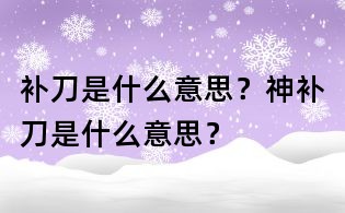 補刀是什么意思？神補刀是什么意思？