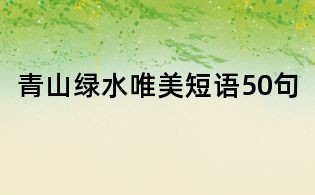 青山綠水唯美短語50句