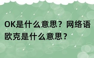 OK是什么意思?網絡語歐克是什么意思?