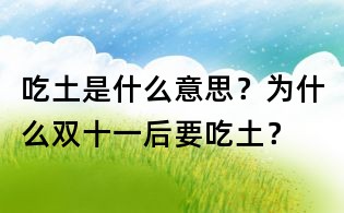 吃土是什么意思?為什么雙十一后要吃土?