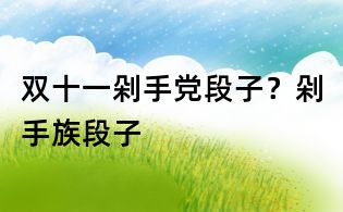 雙十一剁手黨段子?剁手族段子