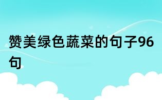 贊美綠色蔬菜的句子96句