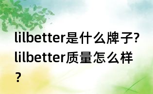 lilbetter是什么牌子?lilbetter質(zhì)量怎么樣?