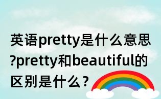 英語pretty是什么意思?pretty和beautiful的區別是什么？