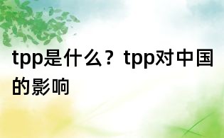 tpp是什么?tpp對中國的影響